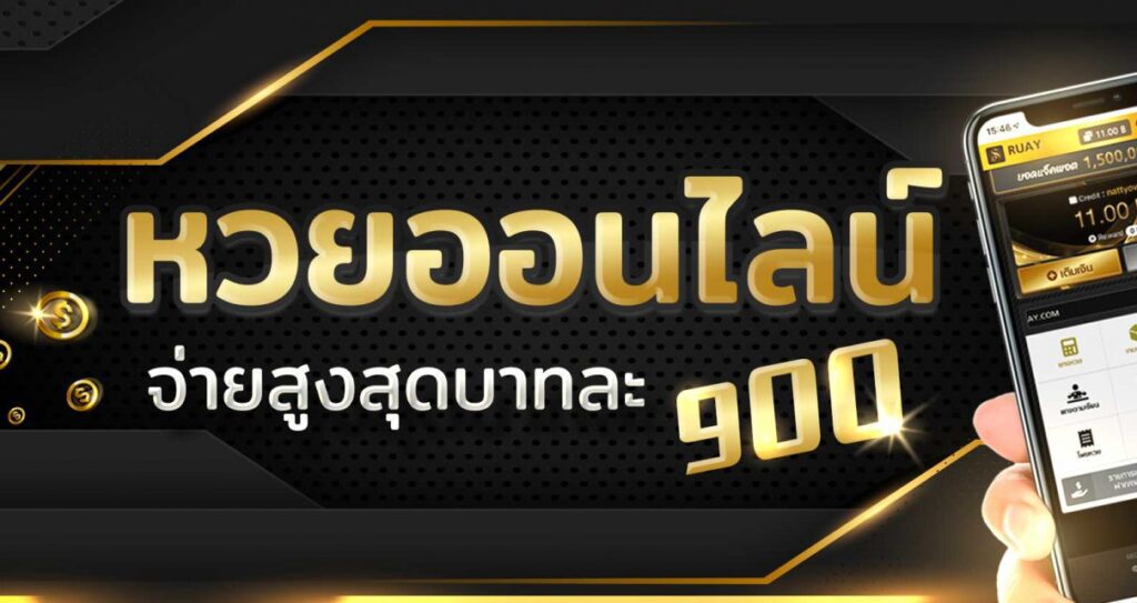 หวยออนไลน์ RUAY